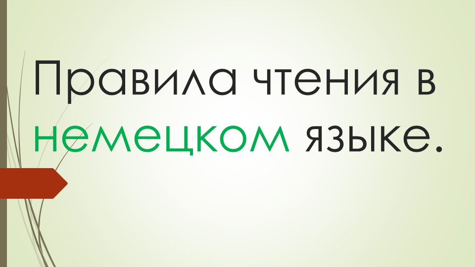 Презентация "Правила чтения немецкого языка" Учебники, Презентации и Подготовка к Экзаменам для Школьников на Klass-Uchebnik.com