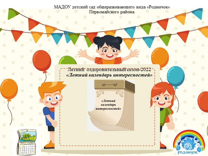 Презентация летнего оздоровительного периода "Летний календарь интересностей" Учебники, Презентации и Подготовка к Экзаменам для Школьников на Klass-Uchebnik.com