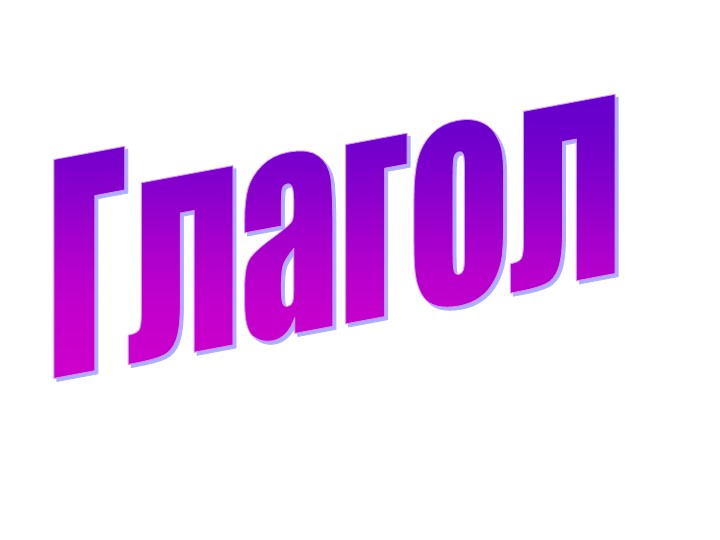 Презентация к уроку русского языка по теме "ГЛАГОЛ" Учебники, Презентации и Подготовка к Экзаменам для Школьников на Klass-Uchebnik.com