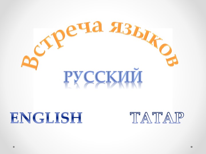 Презентация внеурочного мероприятия по теме «Встреча Языков" Учебники, Презентации и Подготовка к Экзаменам для Школьников на Klass-Uchebnik.com