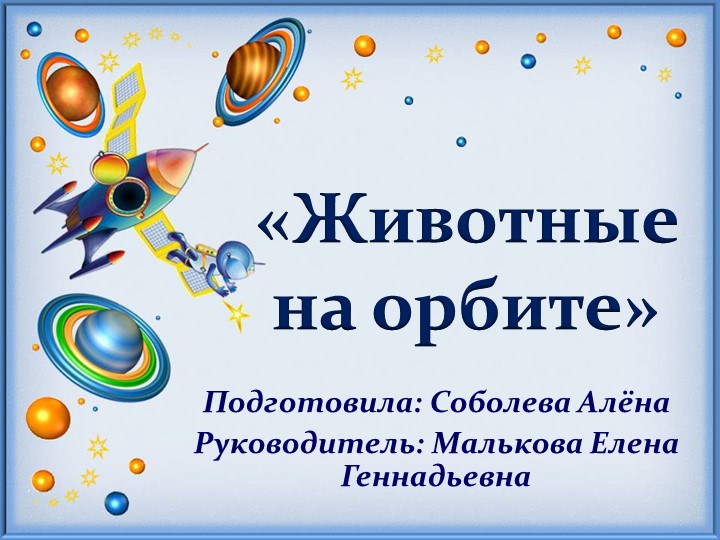 Презентация на тему "Животные на орбите" Учебники, Презентации и Подготовка к Экзаменам для Школьников на Klass-Uchebnik.com