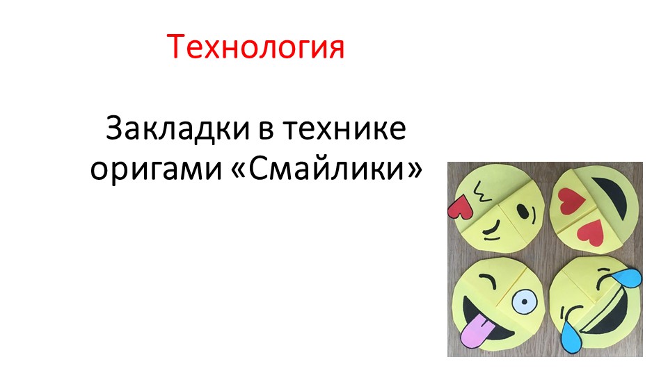 Презентация по технологии на тему "Закладки- смайлики в технике оригами" Учебники, Презентации и Подготовка к Экзаменам для Школьников на Klass-Uchebnik.com