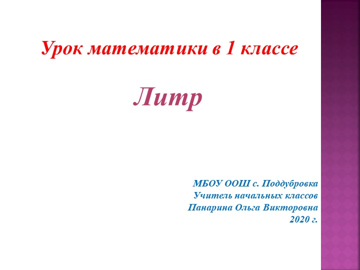Презентация по теме "Литр"к уроку математики 1 класс УМК "Школа России" Учебники, Презентации и Подготовка к Экзаменам для Школьников на Klass-Uchebnik.com