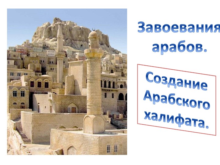 Презентация по истории на тему " Арабские завоевания". Учебники, Презентации и Подготовка к Экзаменам для Школьников на Klass-Uchebnik.com