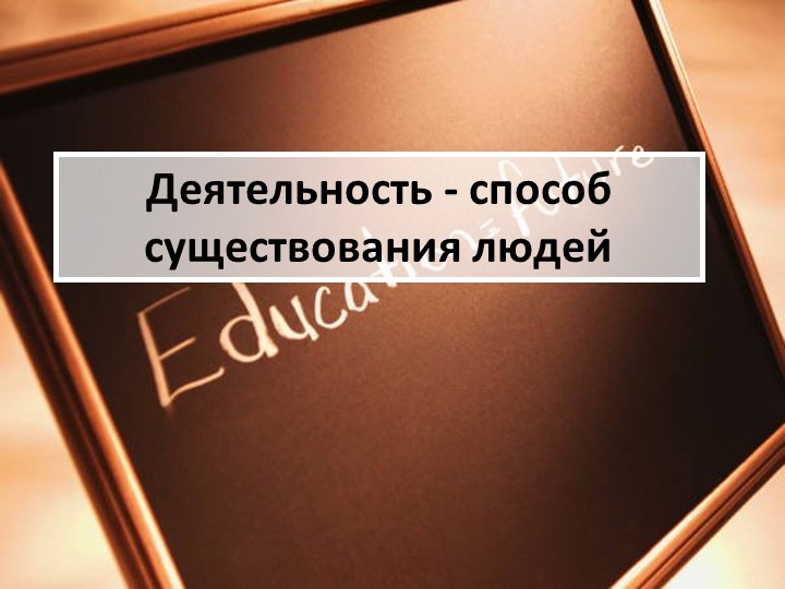 Методическая разработка по теме "Деятельность обучающихся и учителя на уроке2" Учебники, Презентации и Подготовка к Экзаменам для Школьников на Klass-Uchebnik.com