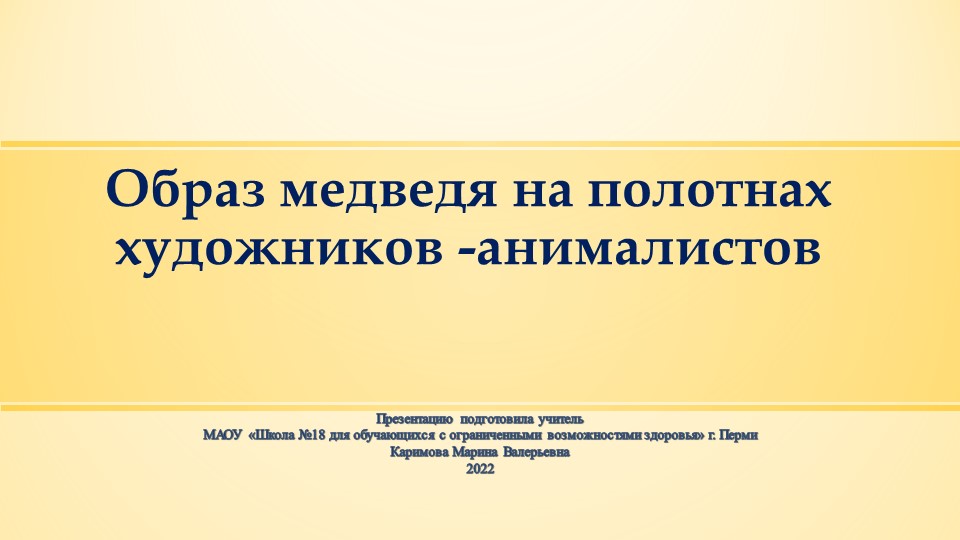 Презентация к ИЗО "Образ медведя на полотнах художников -анималистов" Учебники, Презентации и Подготовка к Экзаменам для Школьников на Klass-Uchebnik.com