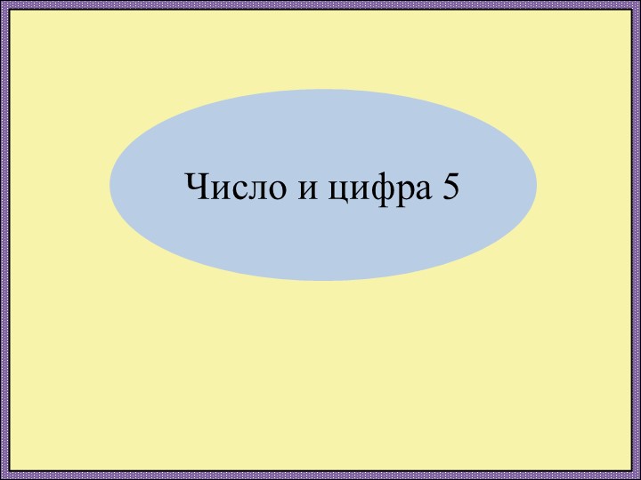 Число и цифра 5 Учебники, Презентации и Подготовка к Экзаменам для Школьников на Klass-Uchebnik.com