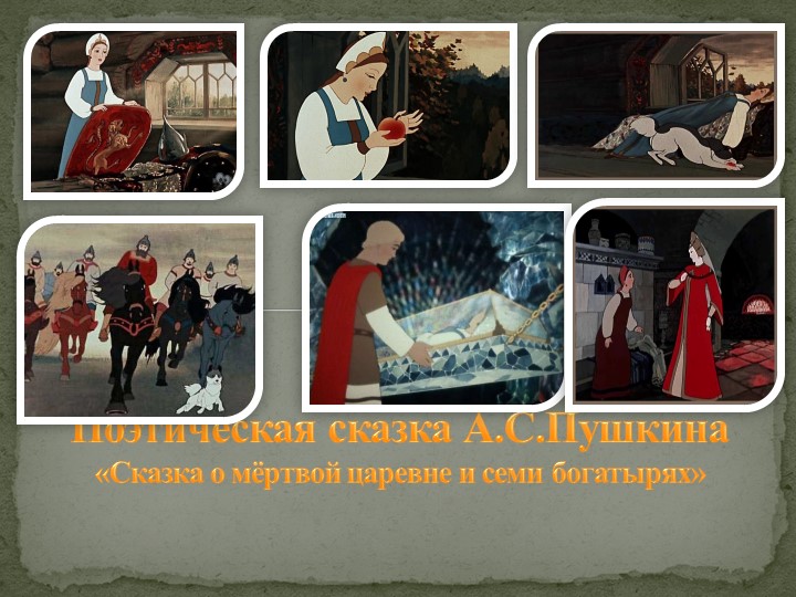 Сказка о мертвой царевне Учебники, Презентации и Подготовка к Экзаменам для Школьников на Klass-Uchebnik.com