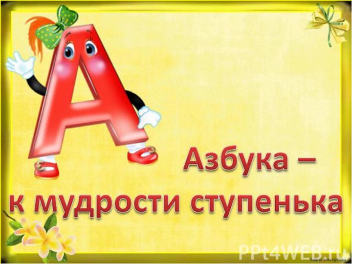 Обучение грамоте. Буква А Учебники, Презентации и Подготовка к Экзаменам для Школьников на Klass-Uchebnik.com