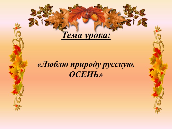 Люблю природу русскую. Осень Учебники, Презентации и Подготовка к Экзаменам для Школьников на Klass-Uchebnik.com
