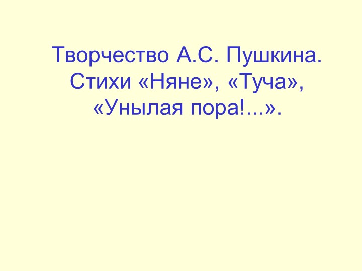 Творчество А.С. Пушкина. Стихи «Няне», «Туча», «Унылая пора!...». Учебники, Презентации и Подготовка к Экзаменам для Школьников на Klass-Uchebnik.com