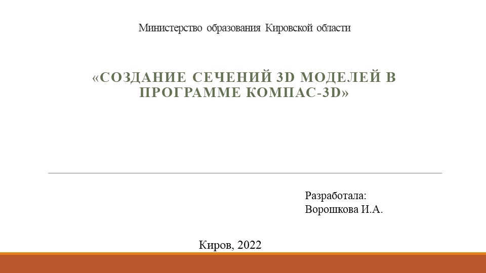 Презентация на тему "Создание сечений 3d моделей в программе Компас 3D" Учебники, Презентации и Подготовка к Экзаменам для Школьников на Klass-Uchebnik.com