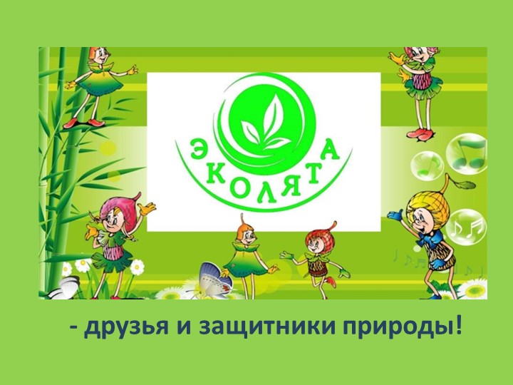 Презентация для детей по ознакомлению с окружающим миром "Эколята-защитники природы!" Учебники, Презентации и Подготовка к Экзаменам для Школьников на Klass-Uchebnik.com