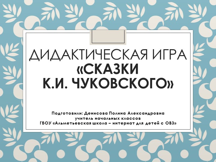 Дидактическая игра " СКАЗКИ К.И. ЧУКОВСКОГО" Учебники, Презентации и Подготовка к Экзаменам для Школьников на Klass-Uchebnik.com