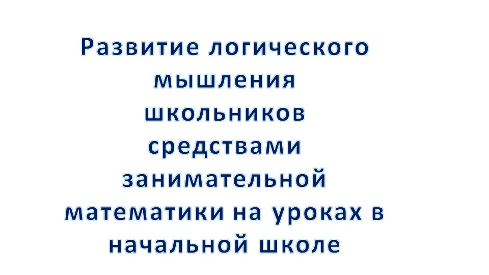 Занимательная математика 1 класс Учебники, Презентации и Подготовка к Экзаменам для Школьников на Klass-Uchebnik.com