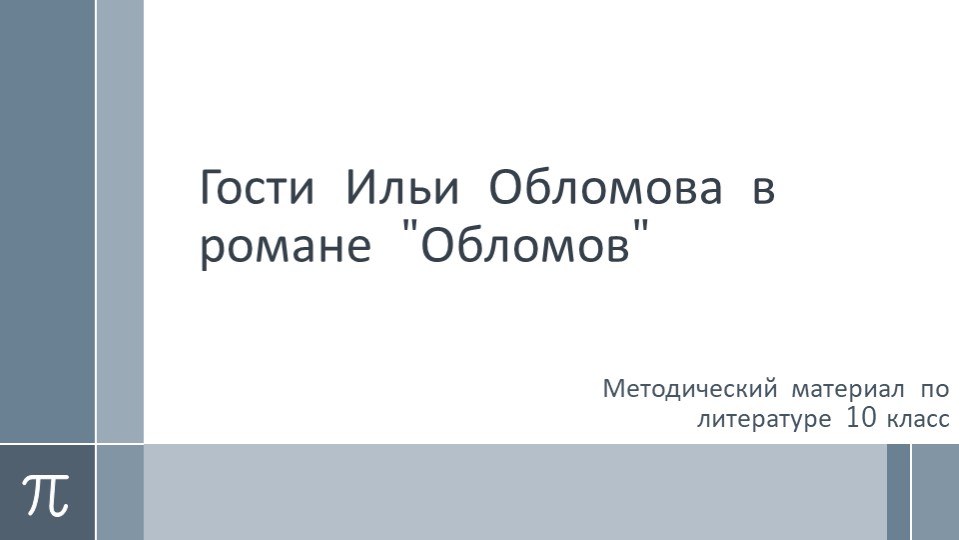 Методичекий материал по литературе для 10 класса. Презентация. Гости Ильи Обломова. (По роману И. Гончарова "Обломов") Учебники, Презентации и Подготовка к Экзаменам для Школьников на Klass-Uchebnik.com