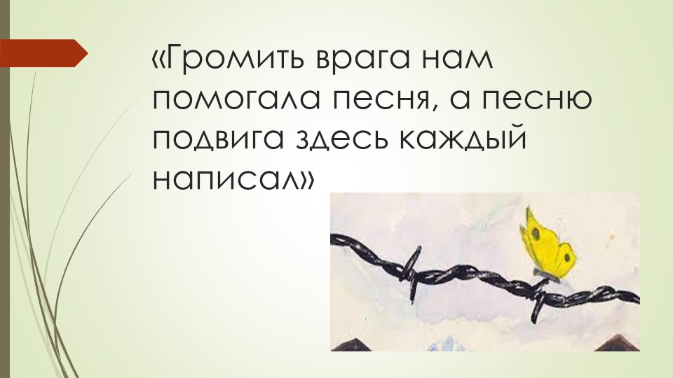 Урок-презентация "Громить врага нам помогала песня, а песню подвига здесь каждый написал" Учебники, Презентации и Подготовка к Экзаменам для Школьников на Klass-Uchebnik.com