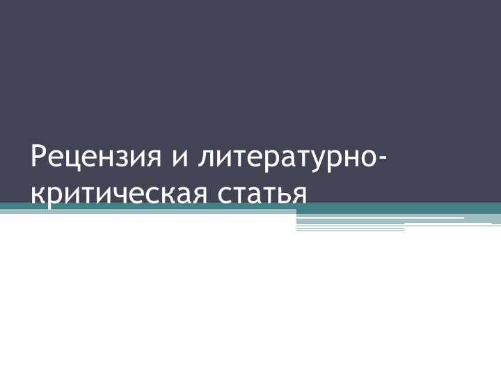 Презентация на тему: "Рецензия и литературно-критическая статья" Учебники, Презентации и Подготовка к Экзаменам для Школьников на Klass-Uchebnik.com