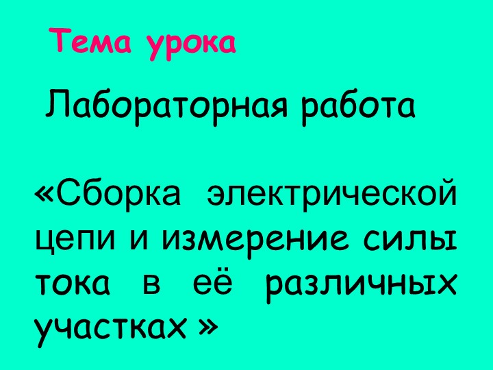 Презентация к уроку: "Сила тока. Измерение силы тока. Лабораторная работа «Сборка электрической цепи и измерение силы тока в ее различных участках» Учебники, Презентации и Подготовка к Экзаменам для Школьников на Klass-Uchebnik.com
