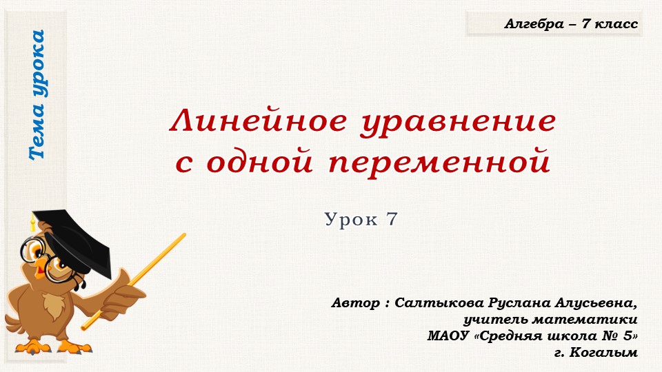 Презентация к уроку алгебры в 7 классе по теме "Линейные уравнения с одной переменной (урок первый"" Учебники, Презентации и Подготовка к Экзаменам для Школьников на Klass-Uchebnik.com