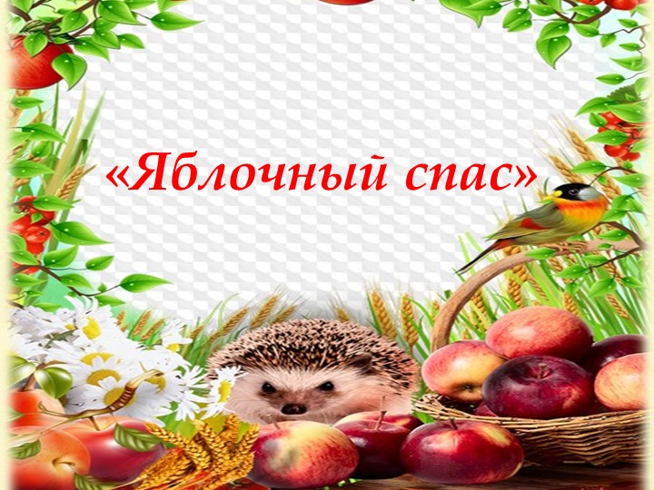 Презентация "Яблочный спас" 1 класс Учебники, Презентации и Подготовка к Экзаменам для Школьников на Klass-Uchebnik.com