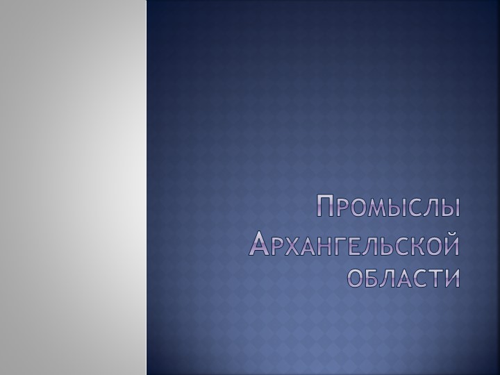 Презентация по географии 8кл " Промыслы Архангельской области" Учебники, Презентации и Подготовка к Экзаменам для Школьников на Klass-Uchebnik.com