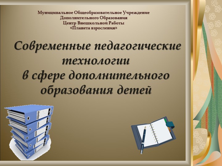 Современные педагогические технологии в сфере дополнительного образования детей Учебники, Презентации и Подготовка к Экзаменам для Школьников на Klass-Uchebnik.com