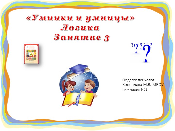 Презентация "Юным умникам и умницам" (информационная грамотность и социальный интеллект) 2 класс занятие 3 О.А. Холодова Учебники, Презентации и Подготовка к Экзаменам для Школьников на Klass-Uchebnik.com