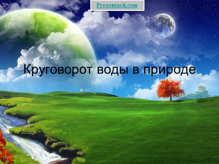 Презентация - Круговорот воды в природе . Учебники, Презентации и Подготовка к Экзаменам для Школьников на Klass-Uchebnik.com