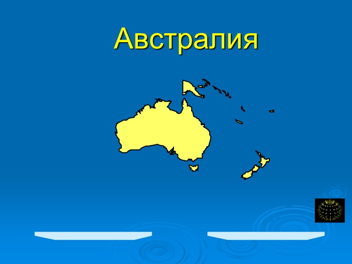 Презентация - Австралия . Учебники, Презентации и Подготовка к Экзаменам для Школьников на Klass-Uchebnik.com