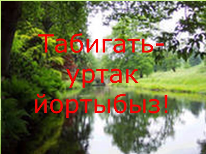 Презентация внеклассного мероприятия "Табигать-уртак йортыбыз" Учебники, Презентации и Подготовка к Экзаменам для Школьников на Klass-Uchebnik.com