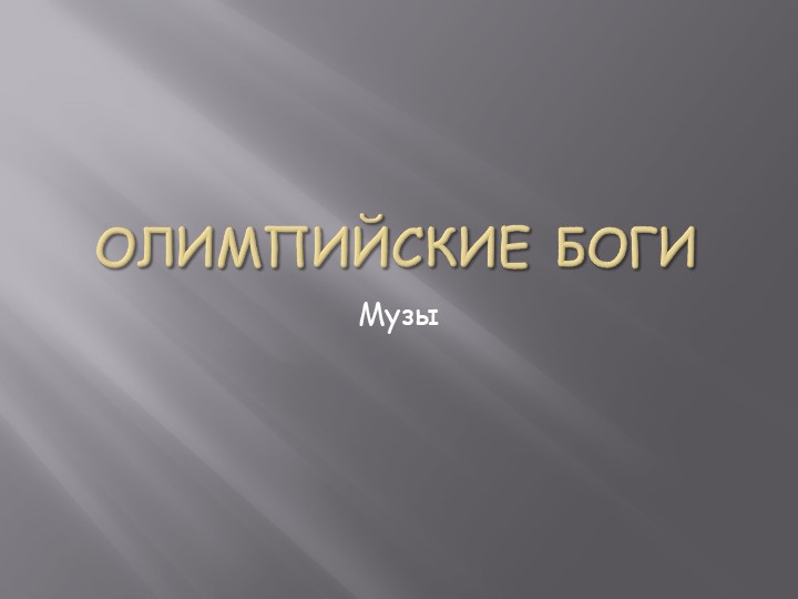 Презентация на тему: "Древнегреческие боги и музы" Учебники, Презентации и Подготовка к Экзаменам для Школьников на Klass-Uchebnik.com