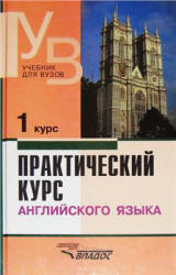Практический курс английского языка. 1-5 курсы - Аракин В.Д. и др. Учебники, Презентации и Подготовка к Экзаменам для Школьников на Klass-Uchebnik.com