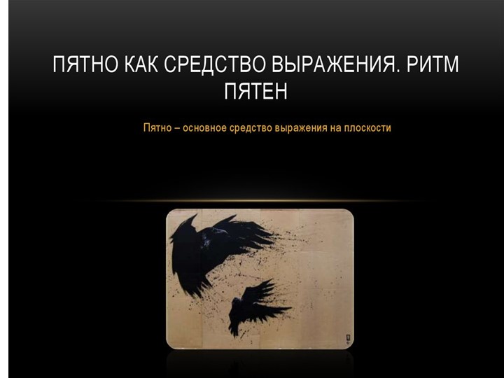 Презентация ИЗО на тему " Пятно. Ритм пятен" ( 6 класс) Учебники, Презентации и Подготовка к Экзаменам для Школьников на Klass-Uchebnik.com