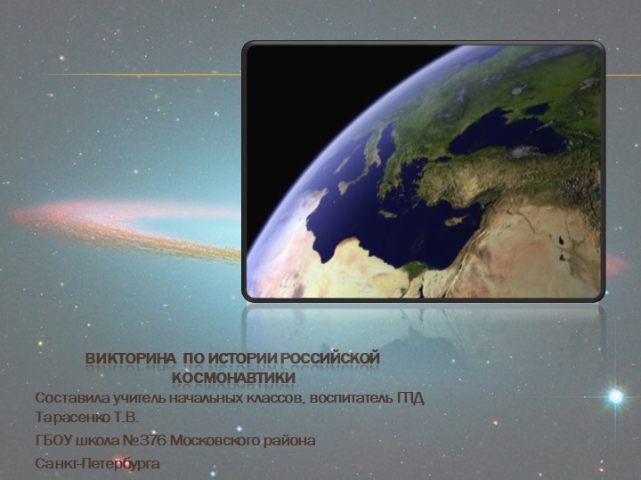 Презентация Интерактивная викторина по истории космонавтики Учебники, Презентации и Подготовка к Экзаменам для Школьников на Klass-Uchebnik.com