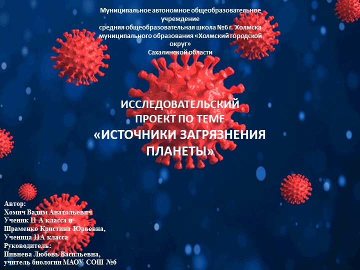 Презентация по биологии: "Источники загрязнения планеты" Учебники, Презентации и Подготовка к Экзаменам для Школьников на Klass-Uchebnik.com