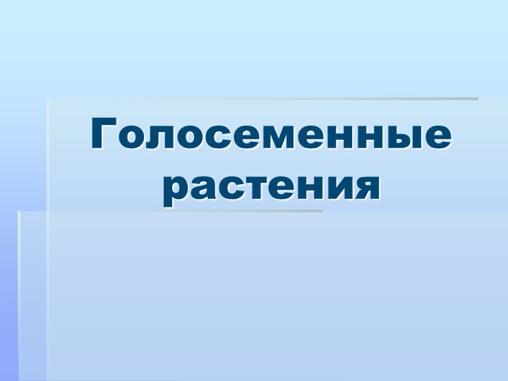 Презентация к уроку "Голосеменные растения" Учебники, Презентации и Подготовка к Экзаменам для Школьников на Klass-Uchebnik.com