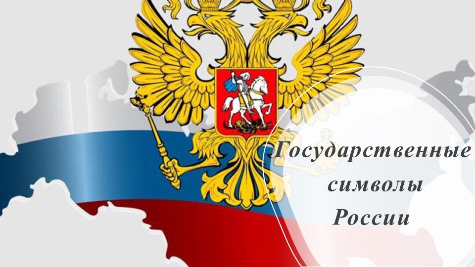 Презентация " Государственные символы Российской Федерации" Учебники, Презентации и Подготовка к Экзаменам для Школьников на Klass-Uchebnik.com