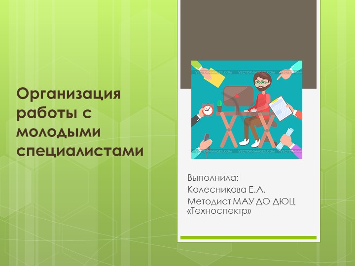 Презентация на тему: План организации работы с молодыми педагогами. Учебники, Презентации и Подготовка к Экзаменам для Школьников на Klass-Uchebnik.com
