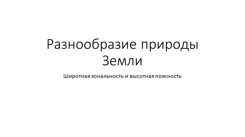 Презентация по географии на тему "Разнообразие природы Земли" (7 класс) Учебники, Презентации и Подготовка к Экзаменам для Школьников на Klass-Uchebnik.com