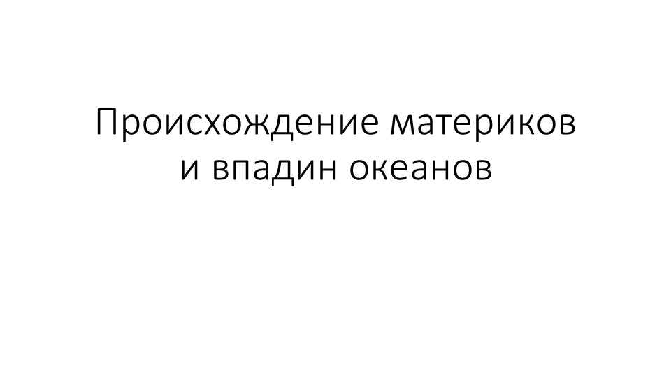 Презентация по географии на тему "Происхождение материков и впадин океана" (7класс) Учебники, Презентации и Подготовка к Экзаменам для Школьников на Klass-Uchebnik.com