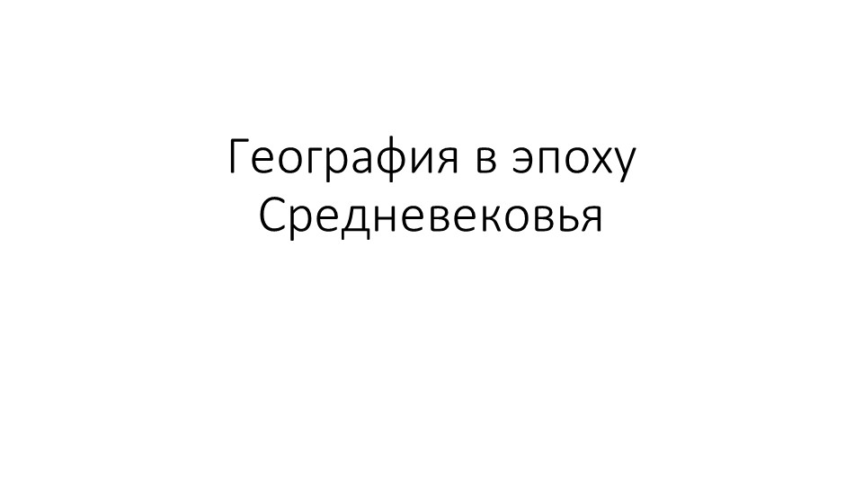 Презентация по географии на тему "География в Средневековье" (5 класс) Учебники, Презентации и Подготовка к Экзаменам для Школьников на Klass-Uchebnik.com