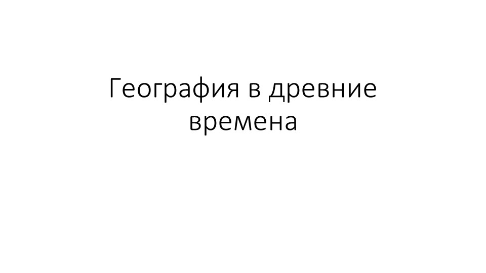 Презентация по географии на тему "География в древние времена" (5 класс) Учебники, Презентации и Подготовка к Экзаменам для Школьников на Klass-Uchebnik.com