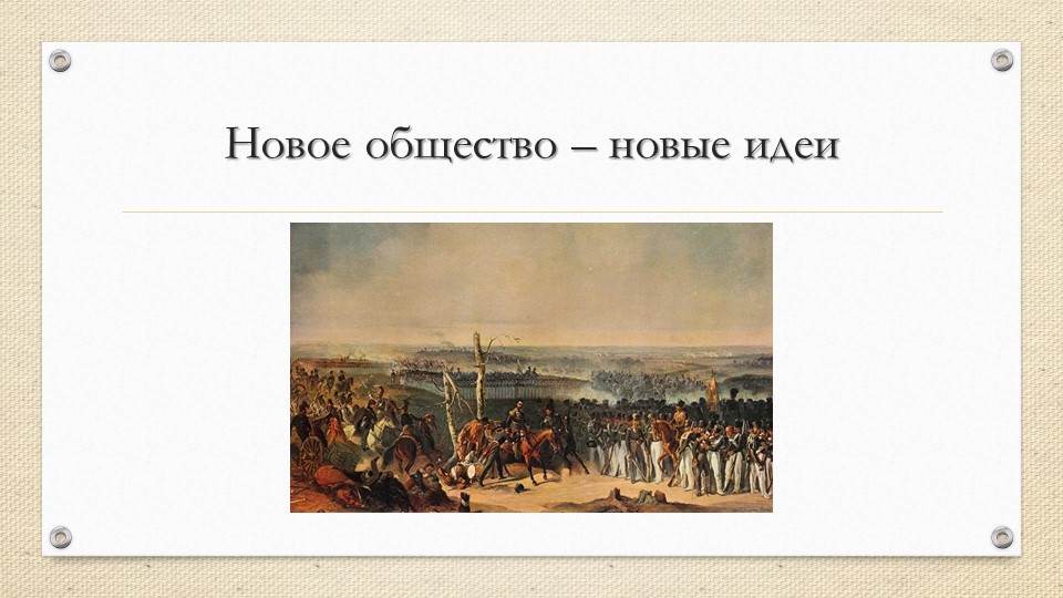 Презентация. Новое общество - новые идеи Учебники, Презентации и Подготовка к Экзаменам для Школьников на Klass-Uchebnik.com