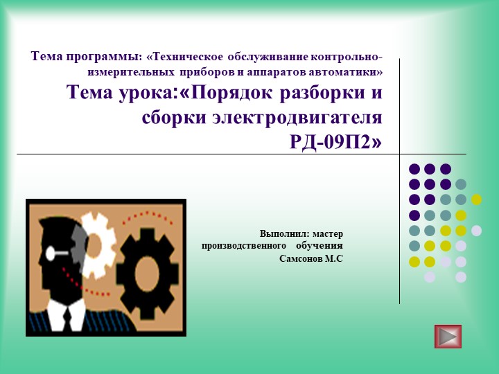Порядок разборки и сборки электродвигателя РД-09П2» СПО Учебники, Презентации и Подготовка к Экзаменам для Школьников на Klass-Uchebnik.com