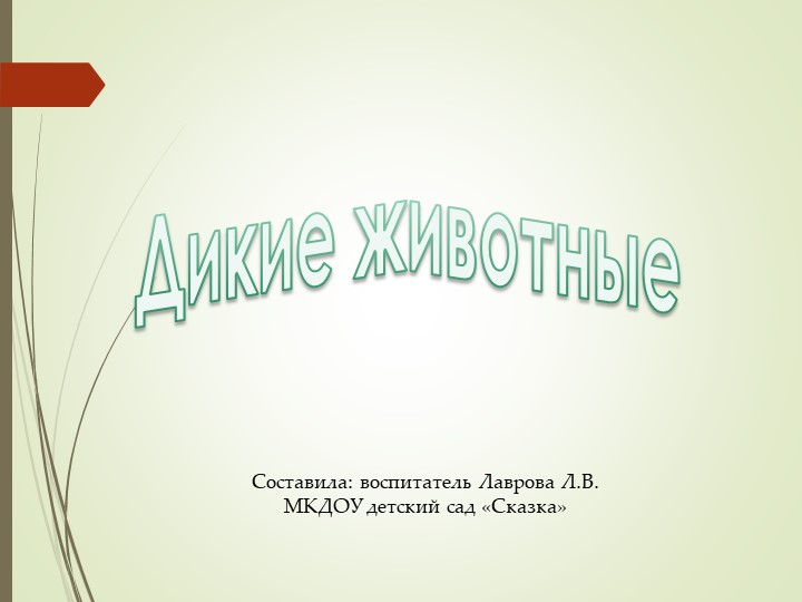 Презентация по экологии "Дикие животные" Учебники, Презентации и Подготовка к Экзаменам для Школьников на Klass-Uchebnik.com