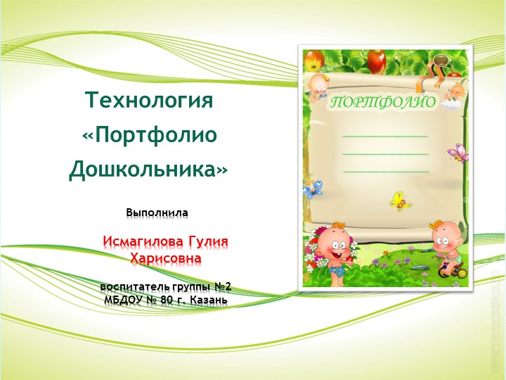 Презентация на тему "Партфолио дошкольника" Учебники, Презентации и Подготовка к Экзаменам для Школьников на Klass-Uchebnik.com