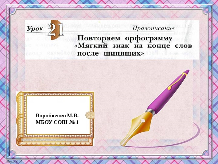 Презентация по русскому языку на тему "Повторяем орфограмму ь на конце слов после шипящих" Учебники, Презентации и Подготовка к Экзаменам для Школьников на Klass-Uchebnik.com