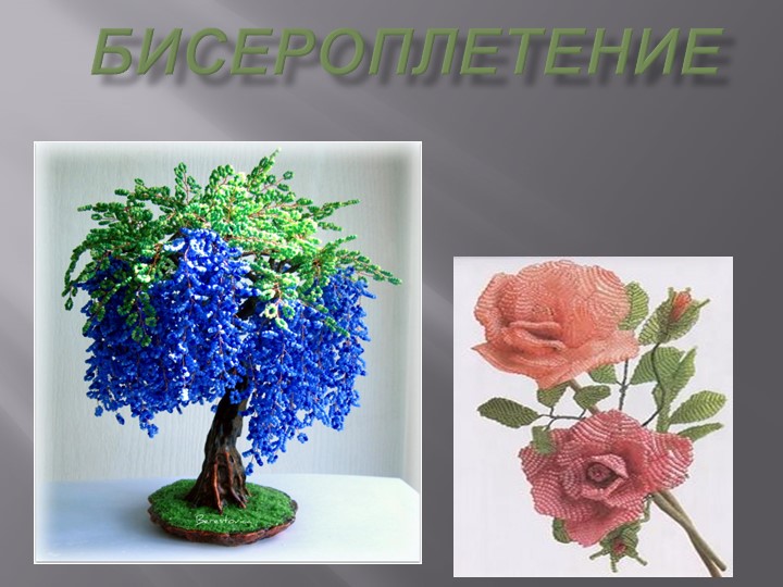 Презентация "Плетение из бисера" Учебники, Презентации и Подготовка к Экзаменам для Школьников на Klass-Uchebnik.com