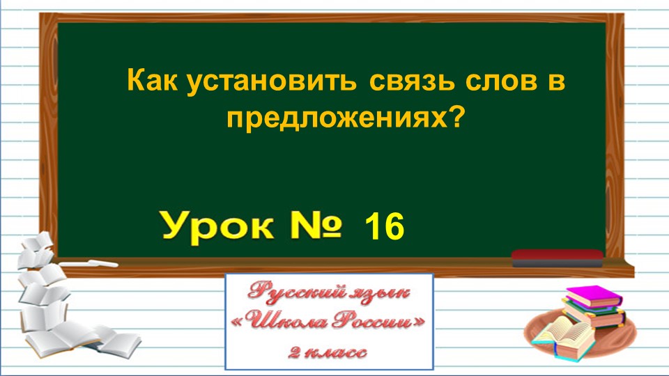 Презентация к уроку русского языка во 2 классе по теме: "Как установить связь слов в предложении?" Учебники, Презентации и Подготовка к Экзаменам для Школьников на Klass-Uchebnik.com